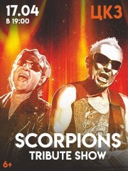 Scorpions Symphony Of Glory TRIBUTE SHOW с симфоническим оркестром