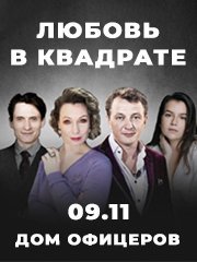 Любовь в квадрате