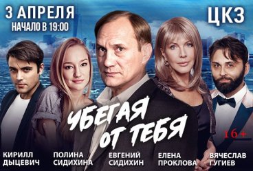 Спектакль "Убегая от тебя"