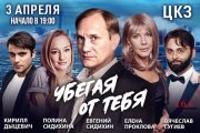 Спектакль "Убегая от тебя"