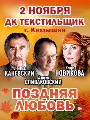 Спектакль «‎Поздняя любовь»