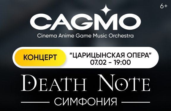 Оркестр CAGMO - Death Note Symphony - Волгоград