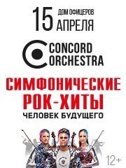 Симфонические рок-хиты CONCORD ORCHESTRA