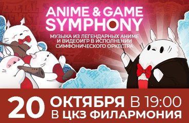 Anime & Game Symphony / Музыка Аниме и Видеоигр