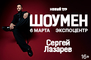 Сергей ЛАЗАРЕВ | ШОУМЕН