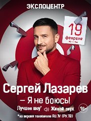 Сергей Лазарев