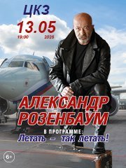 Александр РОЗЕНБАУМ