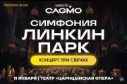 Оркестр CAGMO - Симфония Линкин Парк при свечах