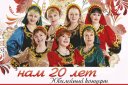 "Нам 20 лет" Ансамбль песни "ЦАРИЦА"