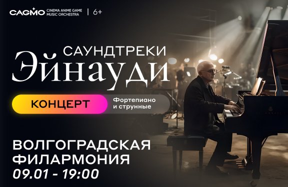Оркестр CAGMO - Саундтреки Эйнауди - Волгоград