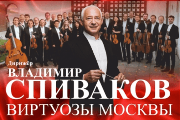 Концерт Владимир Спиваков и Виртуозы Москвы!