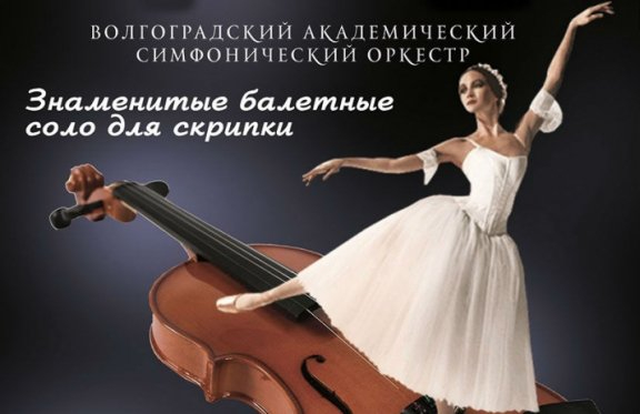 Волгоградский академический симфонический оркестр.Знаменитые балетные соло для скрипки