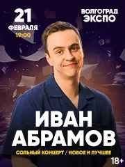 Иван Абрамов. Новое и лучшее