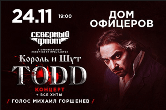 TODD: музыканты "Король и Шут" и "Северный флот"