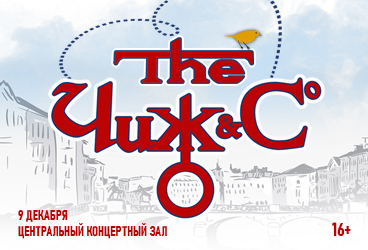 ЧиЖ & Со г. Волгоград