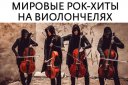 RockCellos "Мировые рок-хиты на виолончелях"