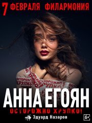 Анна Егоян