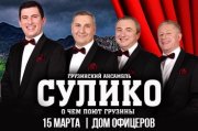 Концерт грузинского квартета "Сулико"