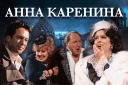 Спектакль «Анна Каренина» в Волгограде