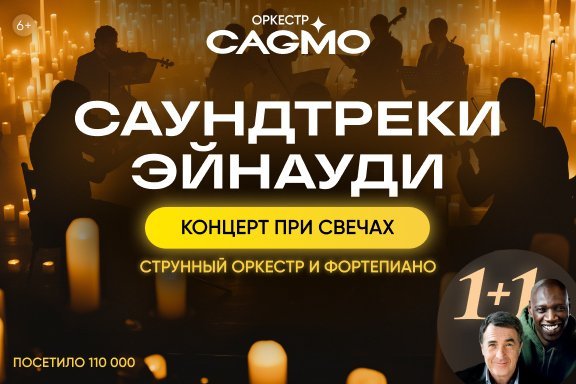 Оркестр CAGMO - Саундтреки Эйнауди при свечах