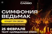 Оркестр CAGMO - Симфония Ведьмак при свечах - Волгоград