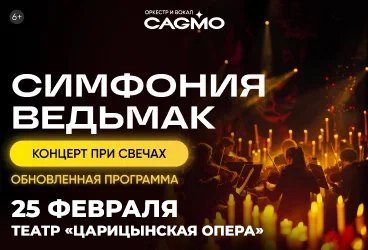 Оркестр CAGMO - Симфония Ведьмак при свечах - Волгоград