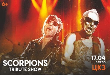 Scorpions Symphony Of Glory TRIBUTE SHOW с симфоническим оркестром