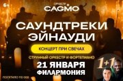 Оркестр CAGMO — Саундтреки Эйнауди при свечах