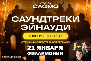 Оркестр CAGMO — Саундтреки Эйнауди при свечах