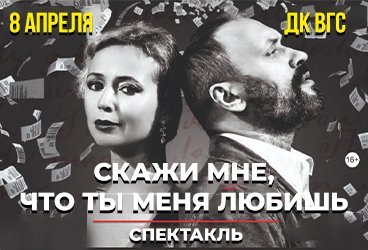 Спектакль "Скажи мне, что ты меня любишь"