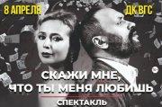 Спектакль "Скажи мне, что ты меня любишь"