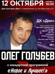 ОЛЕГ ГОЛУБЕВ с концертной программой «Новое и Лучшее»