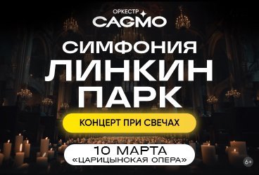 Оркестр CAGMO - Симфония Линкин Парк при свечах - Волгоград