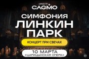 Оркестр CAGMO - Симфония Линкин Парк при свечах - Волгоград