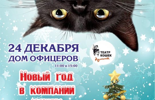 Новый год в компании кошек Театра Куклачева «Как коты спасли Федору»