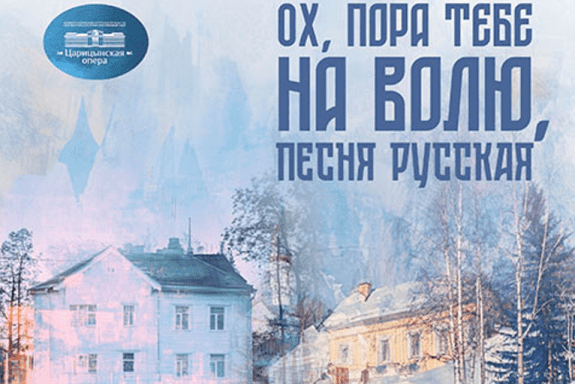 Ох, пора тебе на волю, песня русская