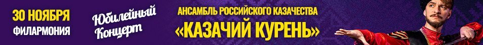 Юбилейный концерт, посвященный 25-летию Ансамбля Российского Казачества «Казачий Курень»