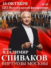Концерт Владимир Спиваков и Виртуозы Москвы!