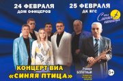 Концерт ВИА «Синяя птица»