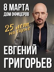 Евгений Григорьев. 25 лет на сцене