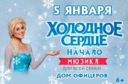 семейный мюзикл "Холодное сердце. Начало" г. Волгоград