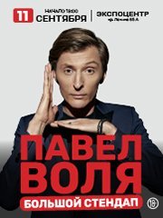 Павел Воля. Большой Stand Up