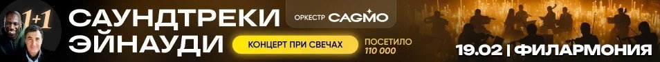 Оркестр CAGMO — Саундтреки Эйнауди при свечах