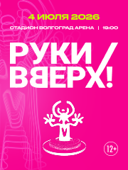Руки Вверх! / Волгоград