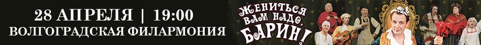 Спектакль «Жениться Вам надо, барин» в Волгограде