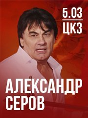 Александр Серов в Волгограде